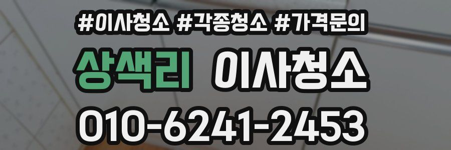 상색리 이사청소