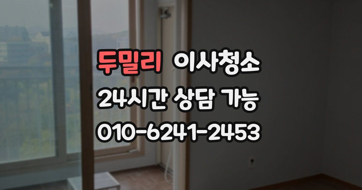 두밀리 입주청소