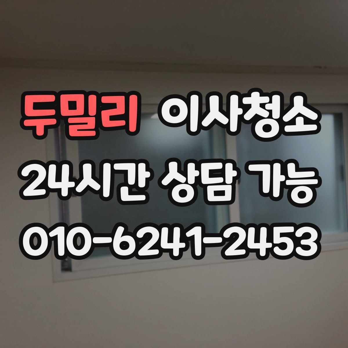 두밀리 원룸청소