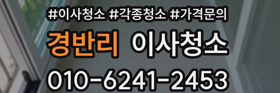 경반리 이사청소