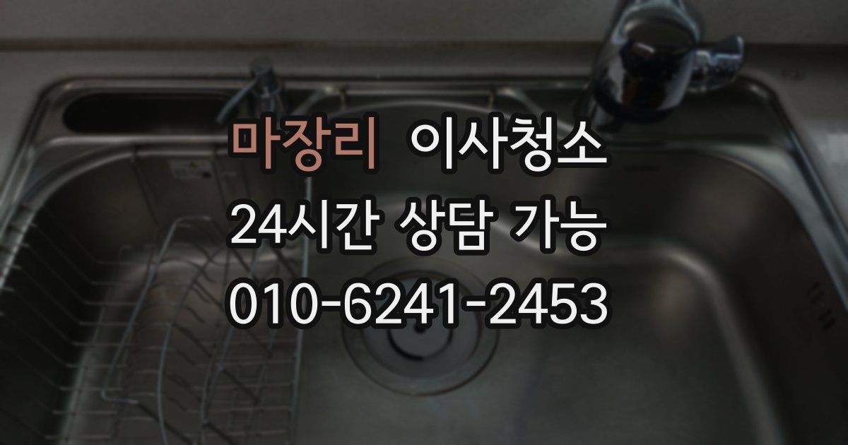 마장리 입주청소