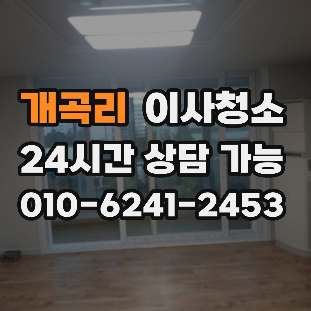 개곡리 원룸청소