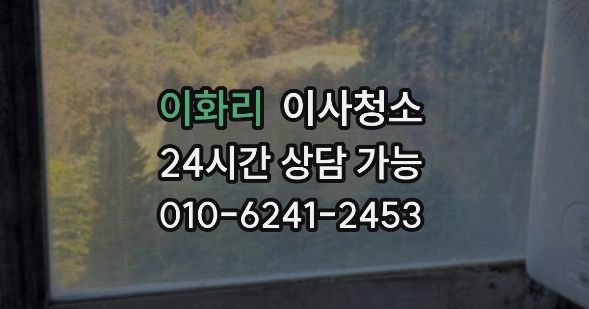 이화리 입주청소