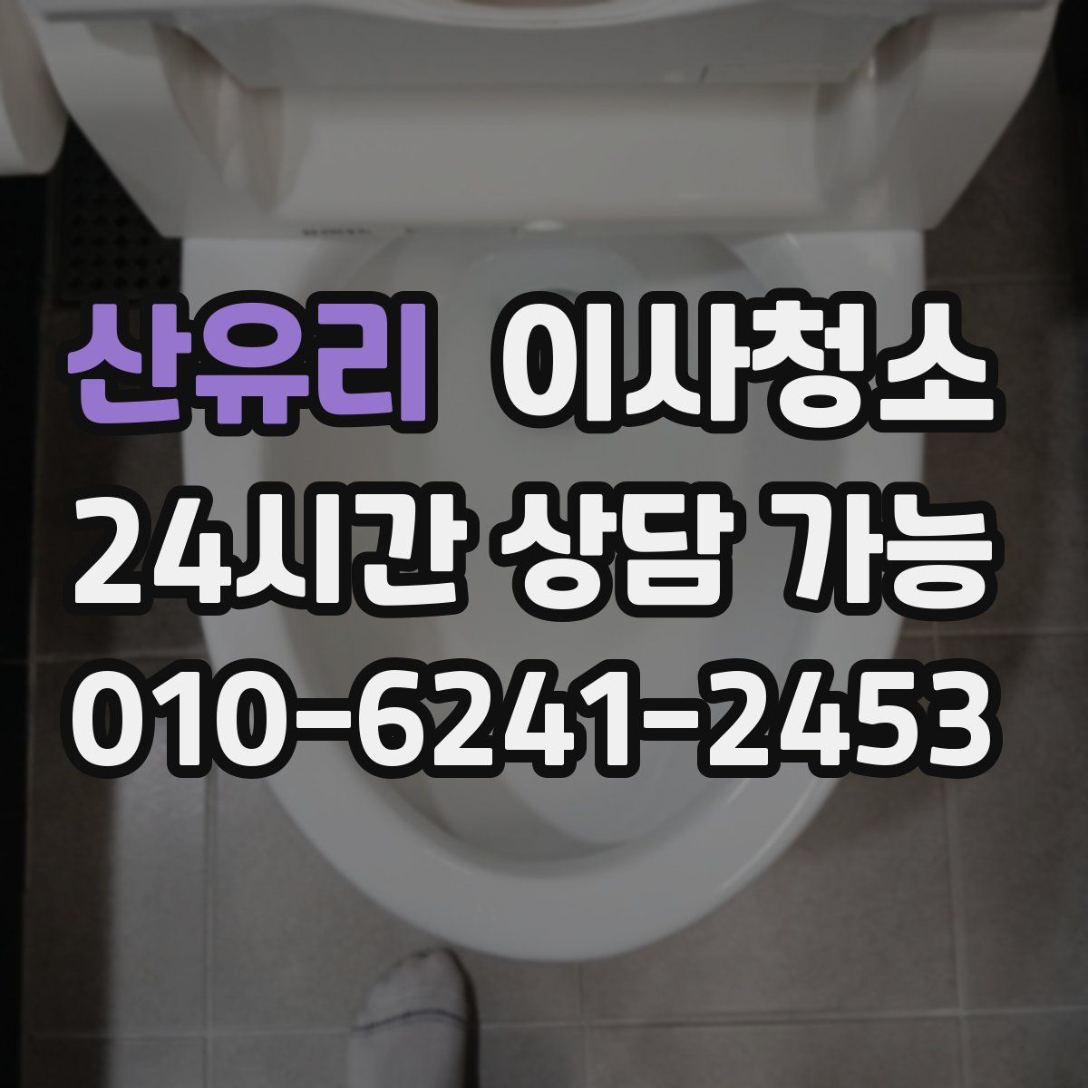 산유리 원룸청소