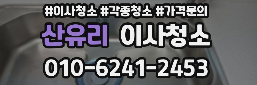 산유리 이사청소