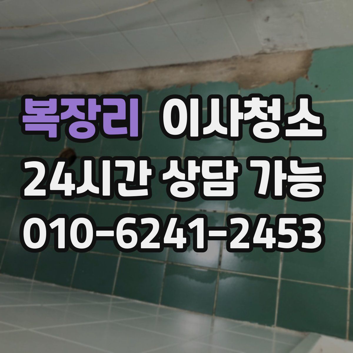 복장리 원룸청소