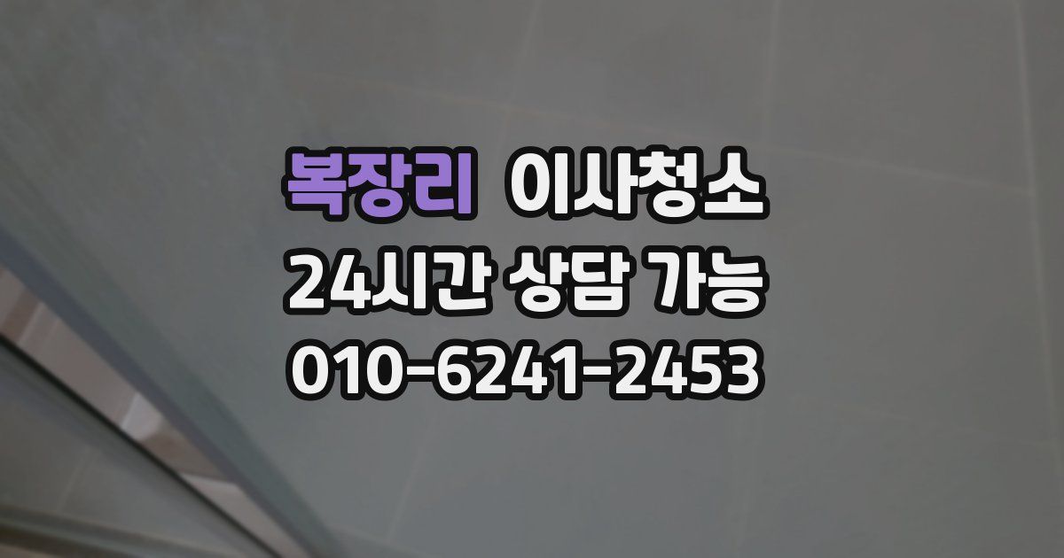 복장리 입주청소