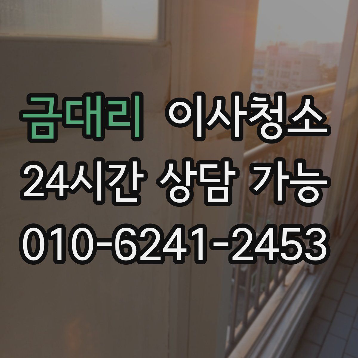 금대리 원룸청소