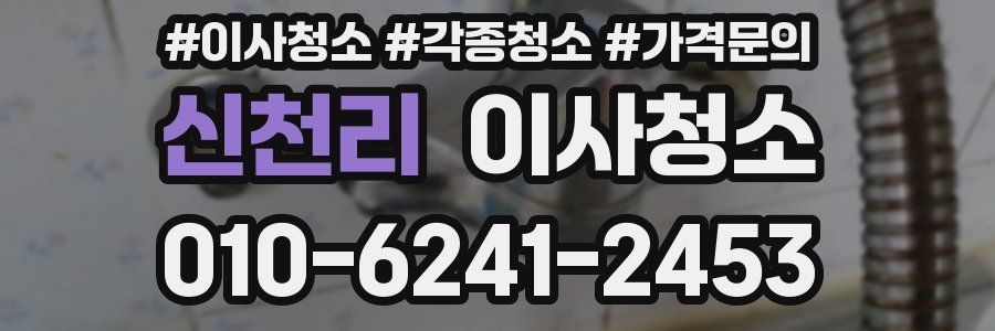 신천리 이사청소