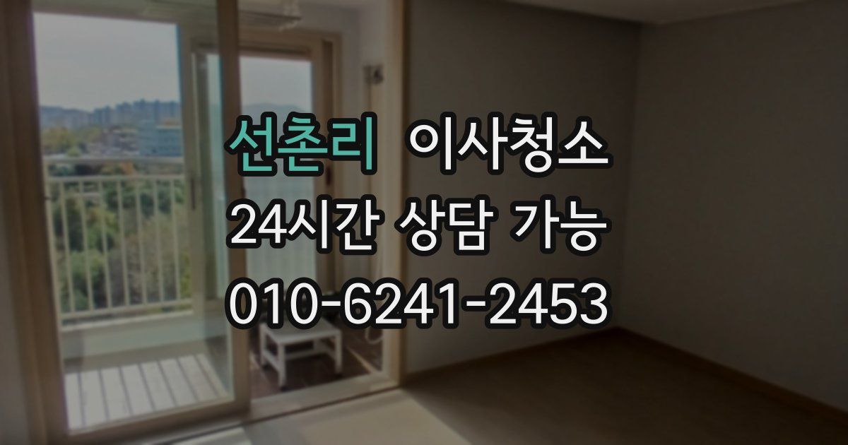 선촌리 입주청소