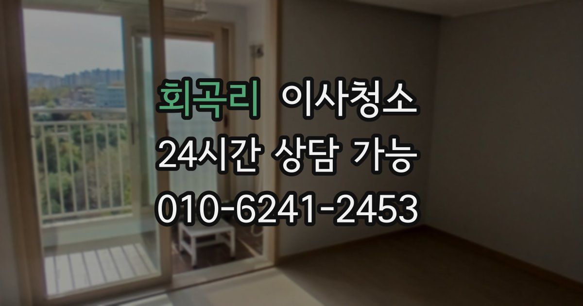 회곡리 입주청소