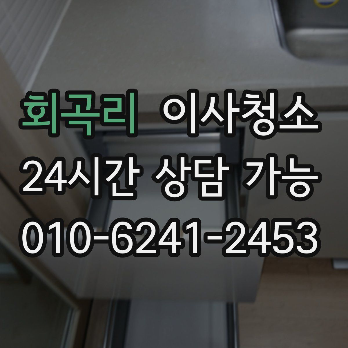 회곡리 원룸청소