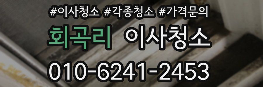 회곡리 이사청소