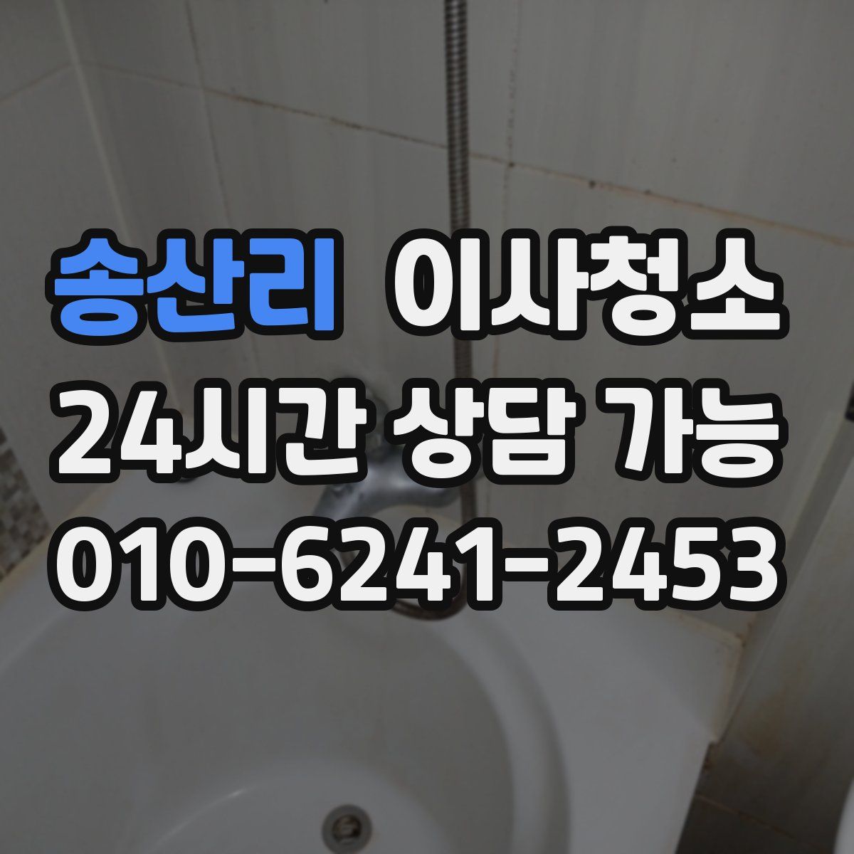 송산리 원룸청소