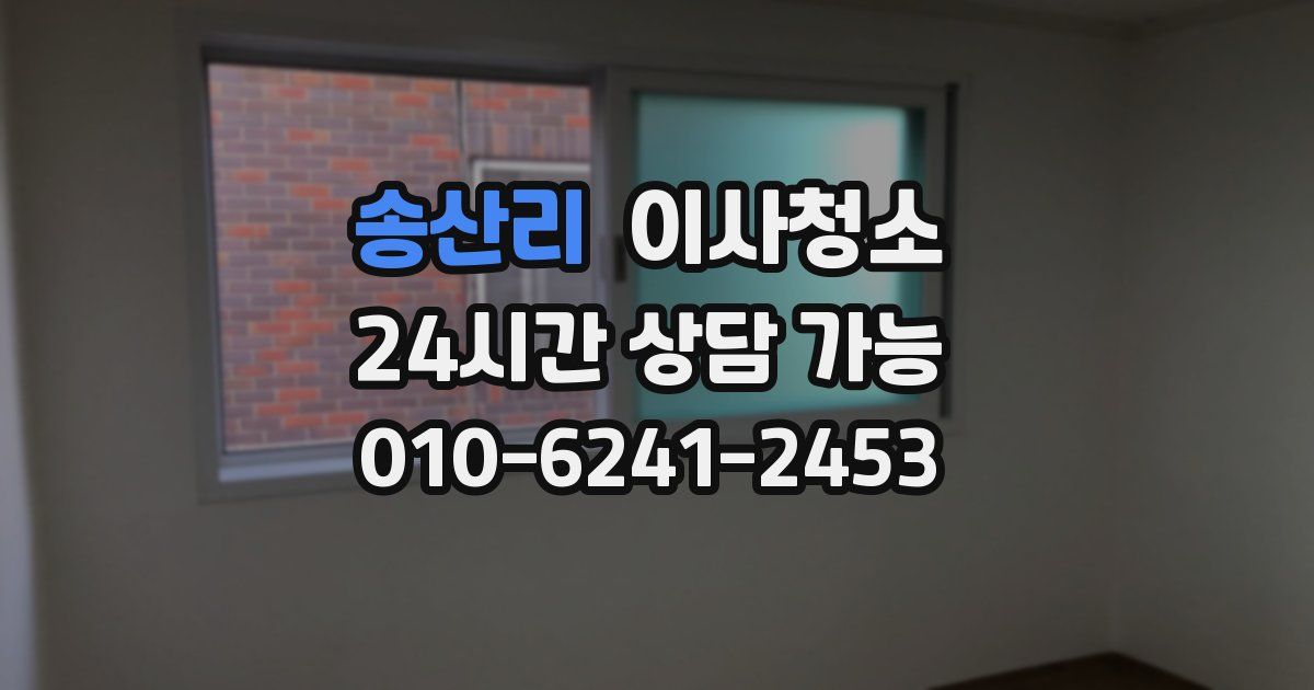 송산리 입주청소