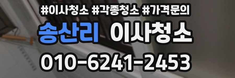 송산리 이사청소