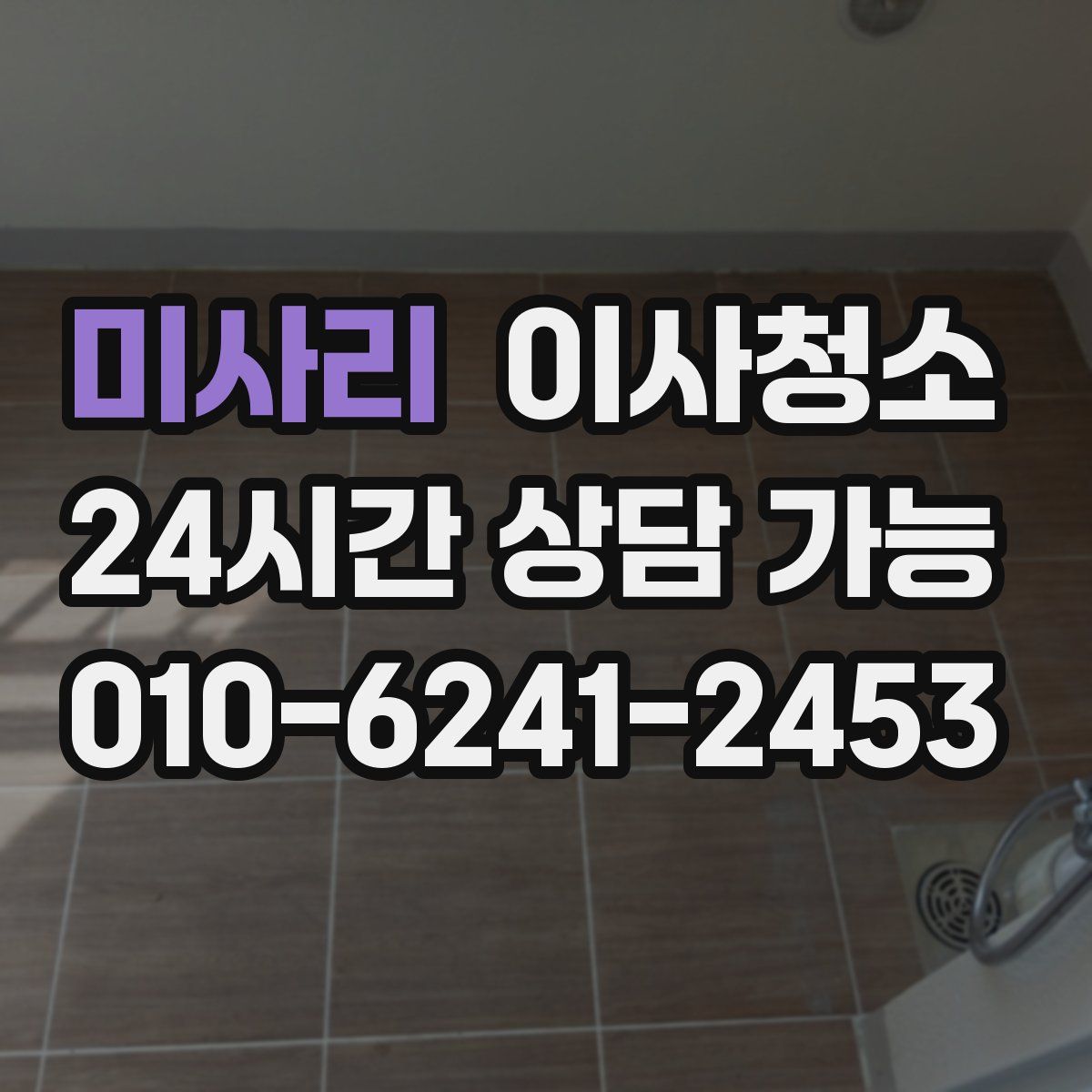 미사리 원룸청소