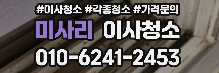 미사리 이사청소