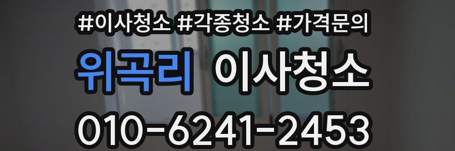 위곡리 이사청소