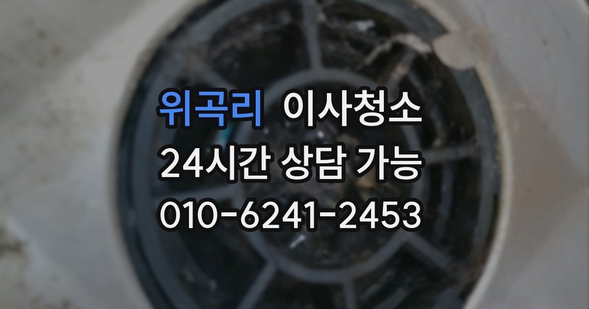 위곡리 입주청소