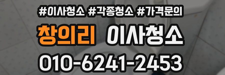 창의리 이사청소