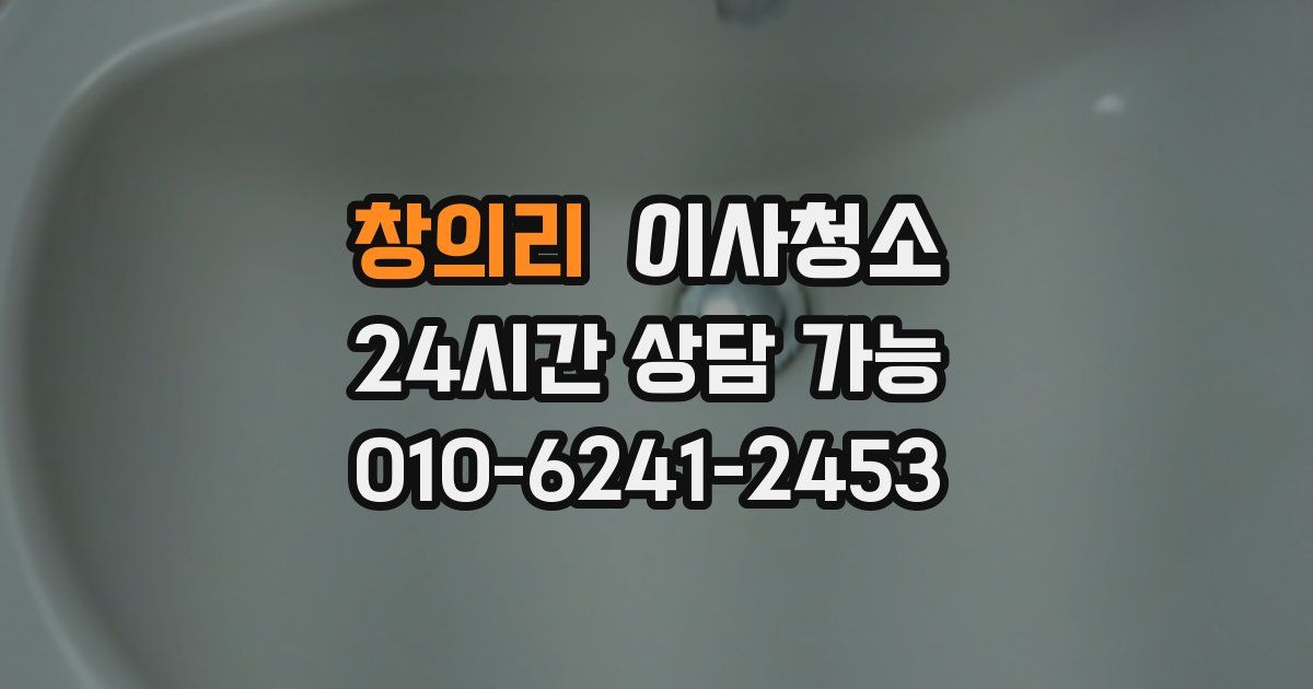 창의리 입주청소