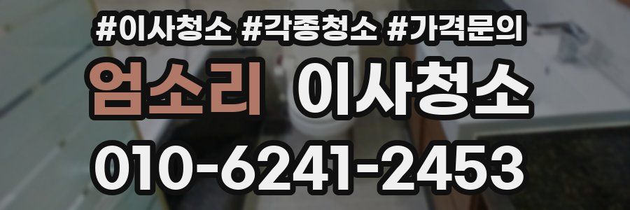 엄소리 이사청소