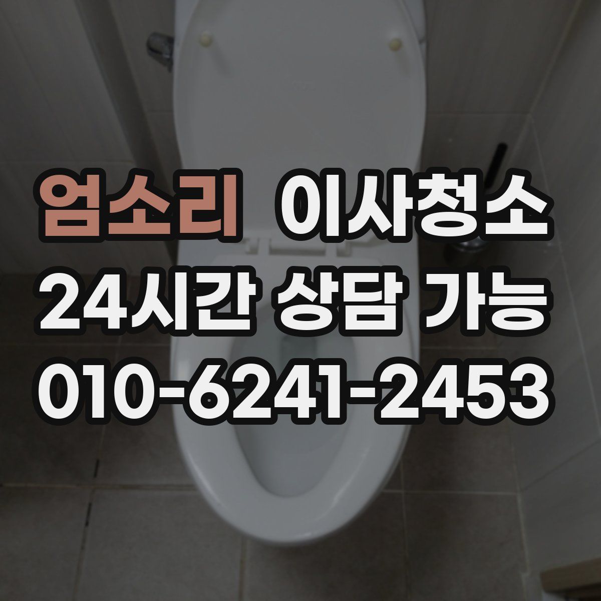 엄소리 원룸청소