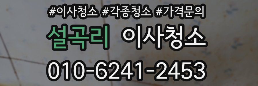 설곡리 이사청소