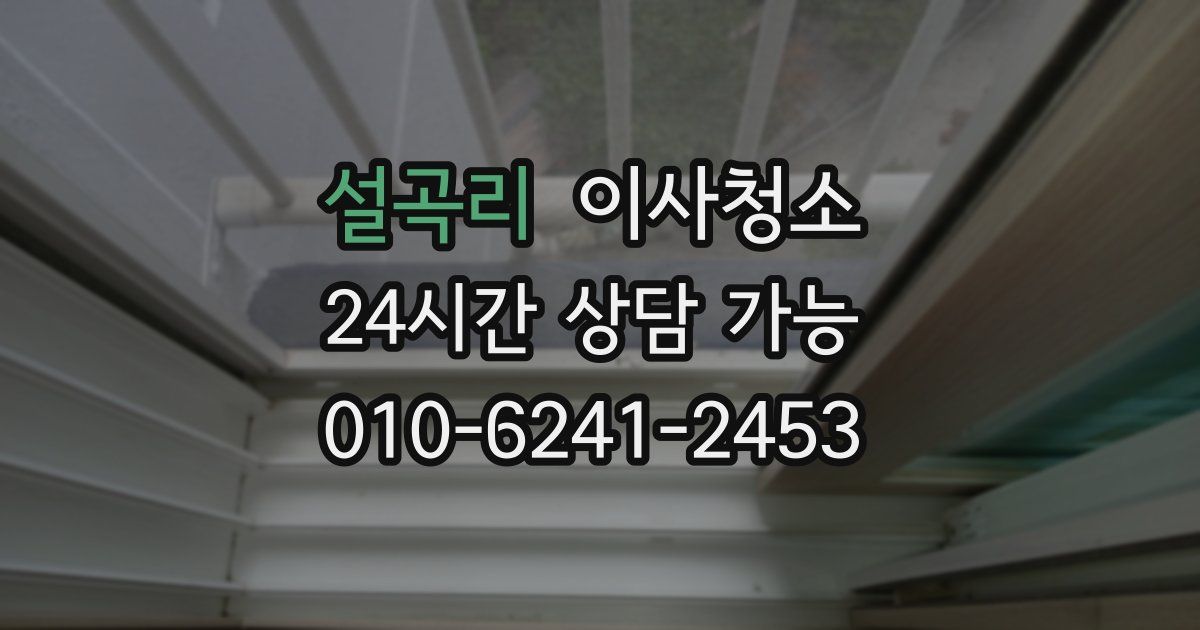 설곡리 입주청소