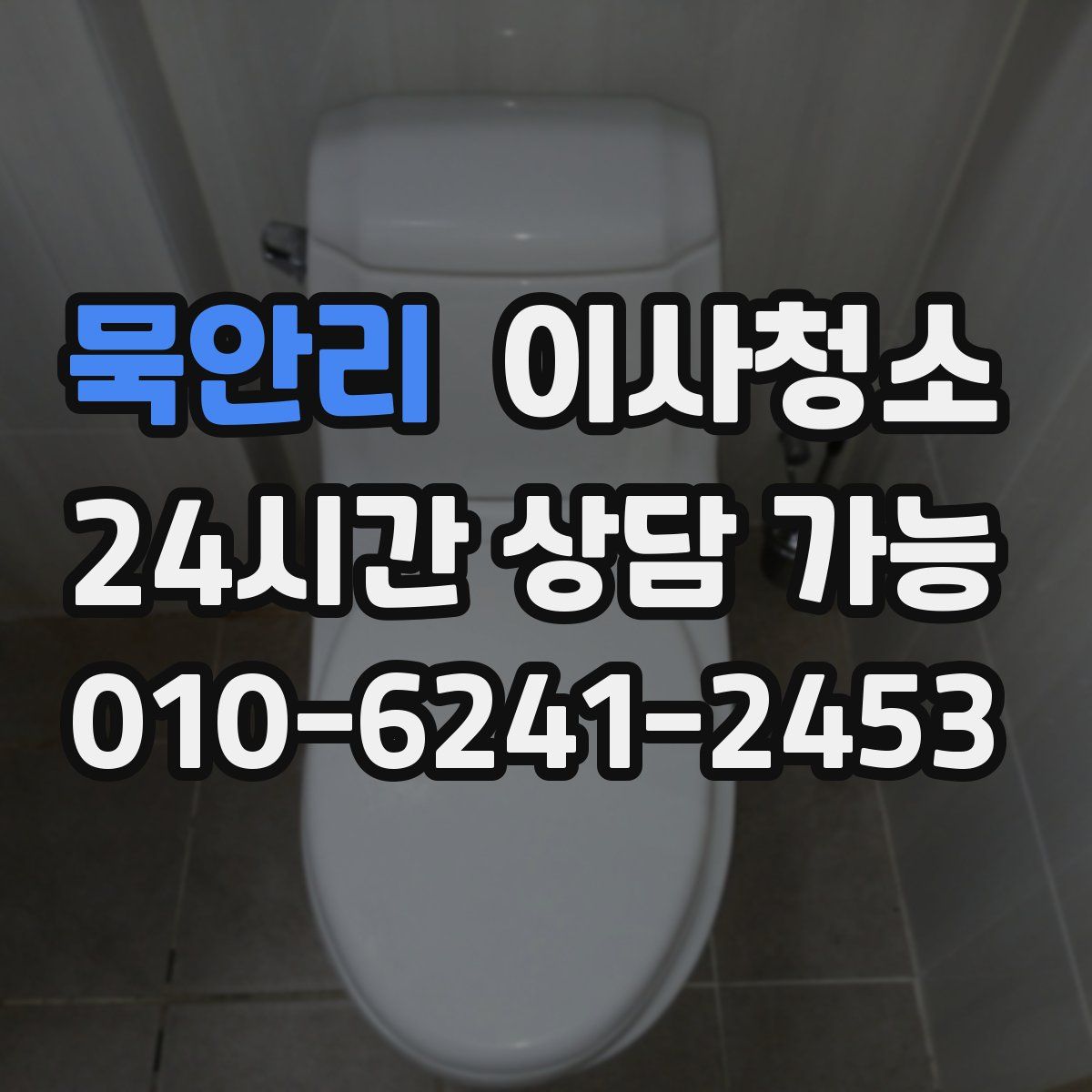 묵안리 원룸청소