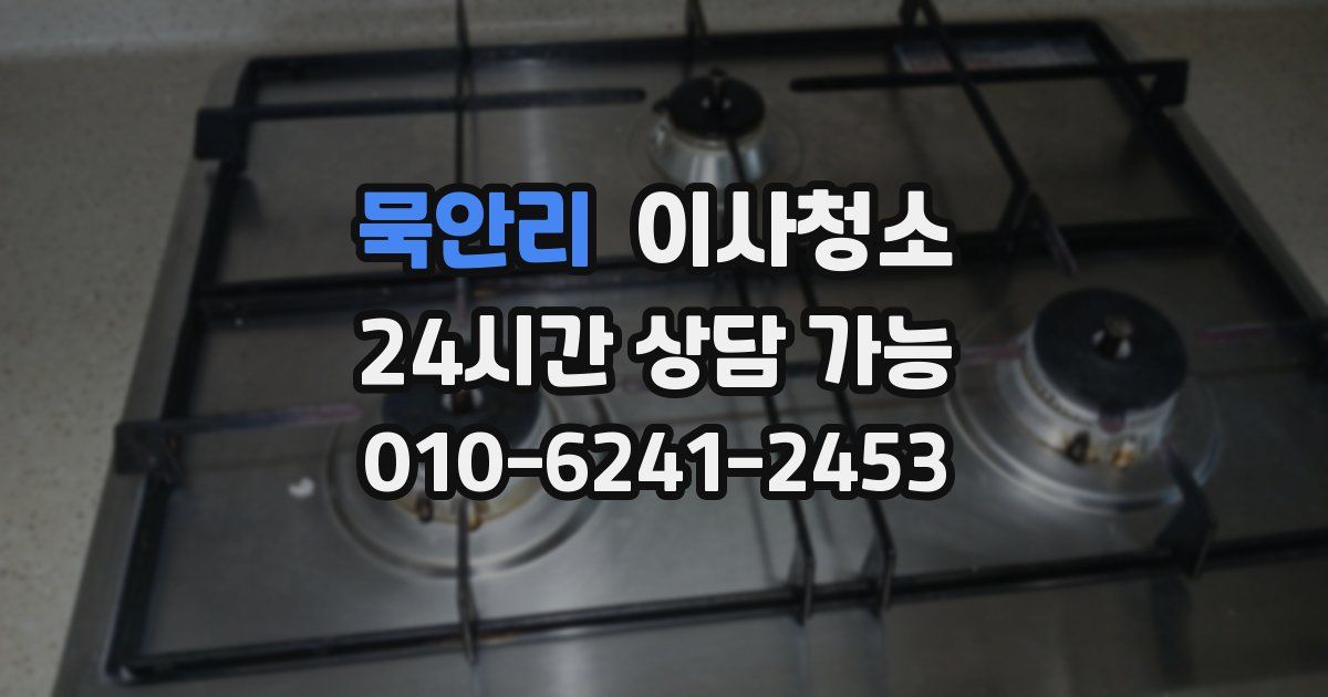 묵안리 입주청소