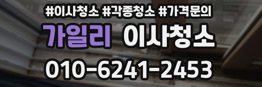 가일리 이사청소