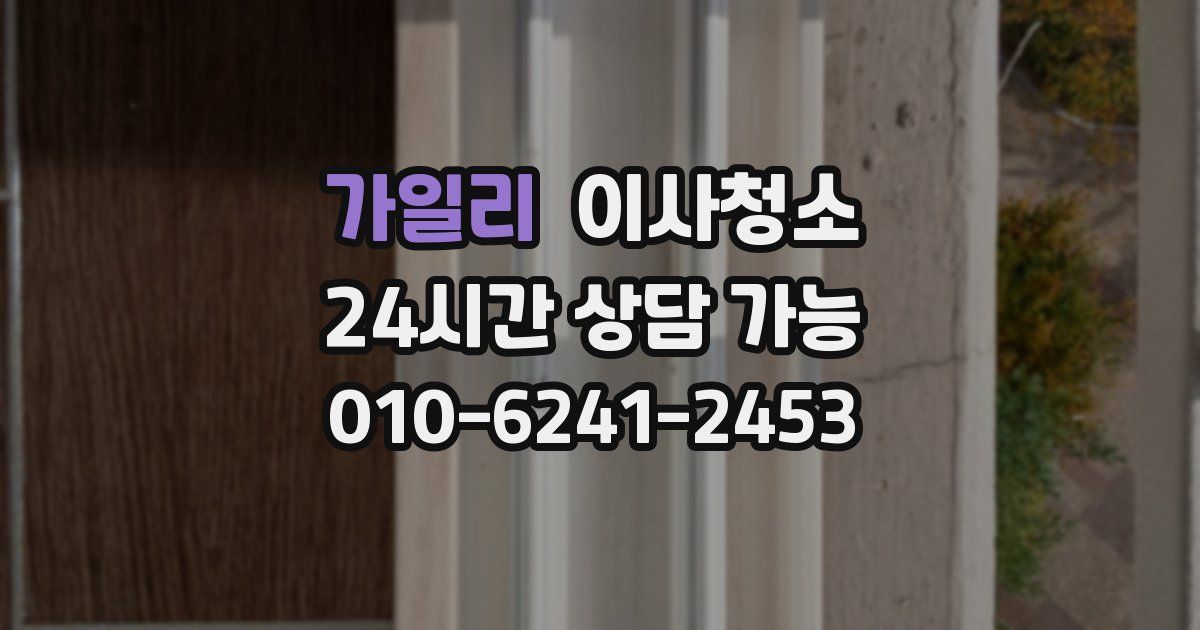 가일리 입주청소