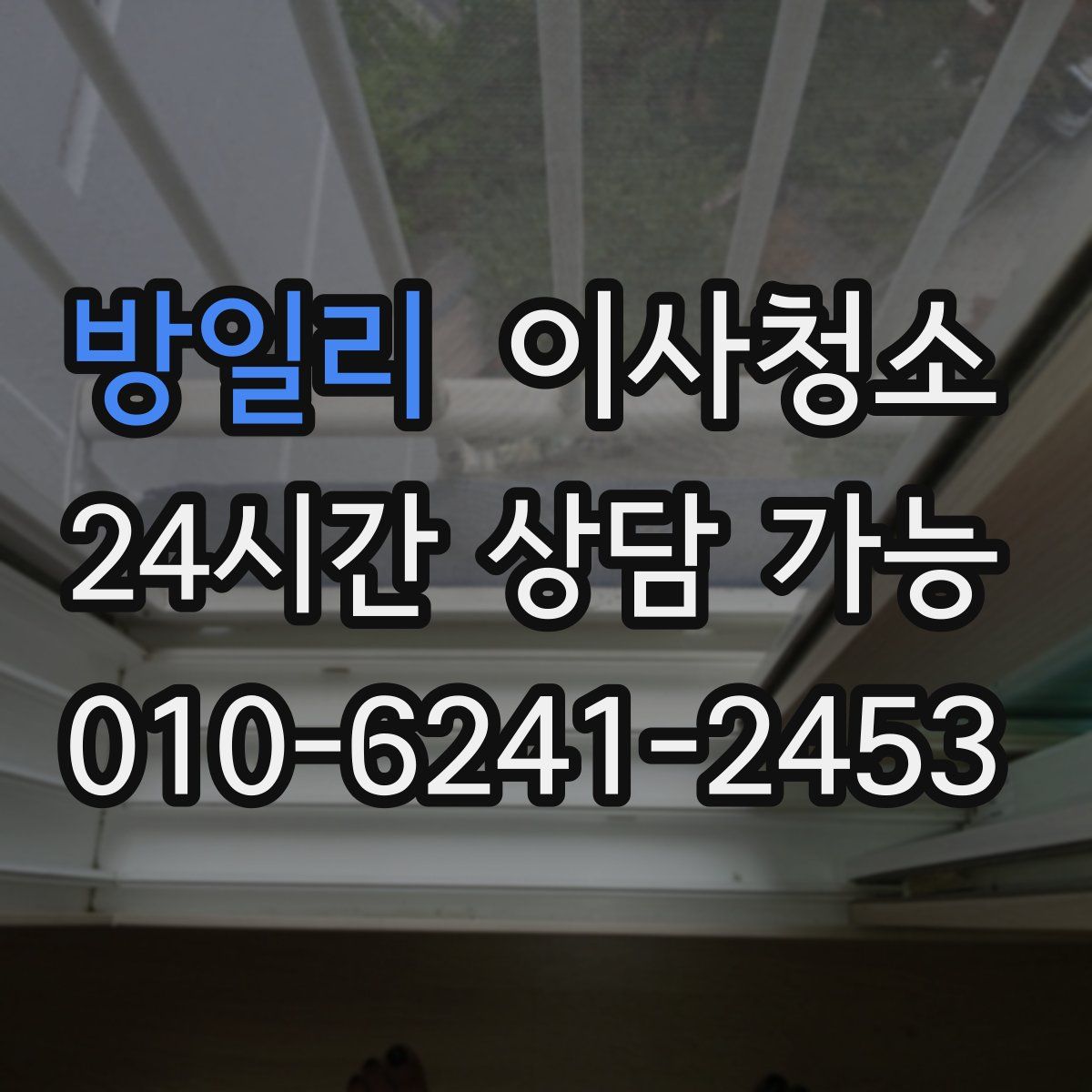 방일리 원룸청소