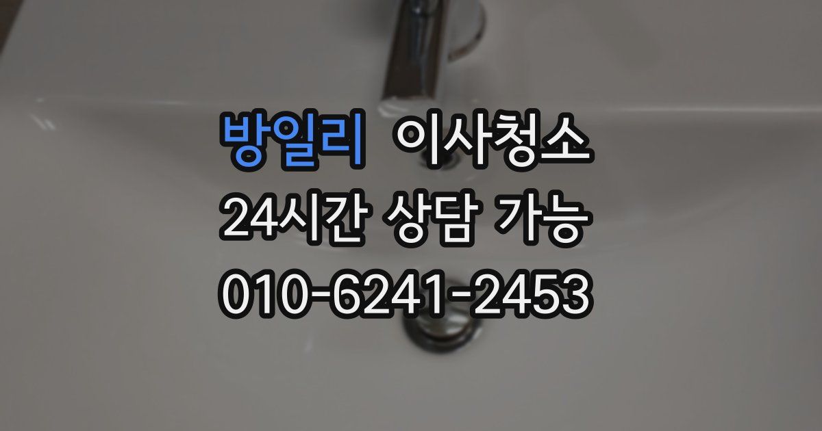 방일리 입주청소