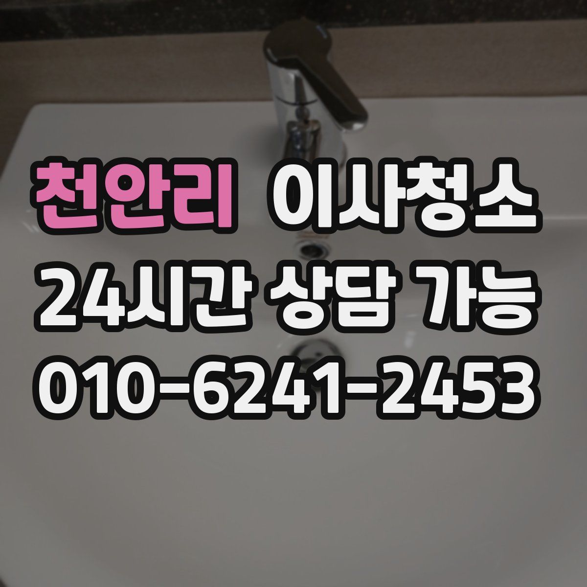 천안리 원룸청소