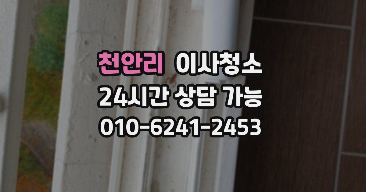 천안리 입주청소