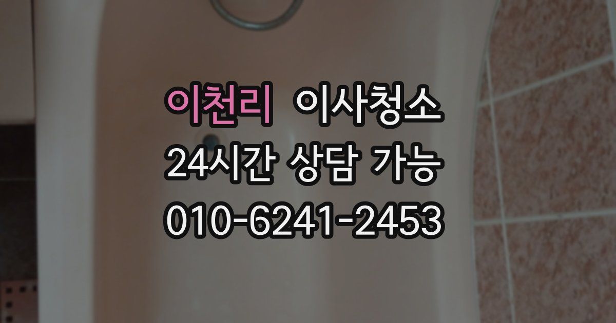 이천리 입주청소