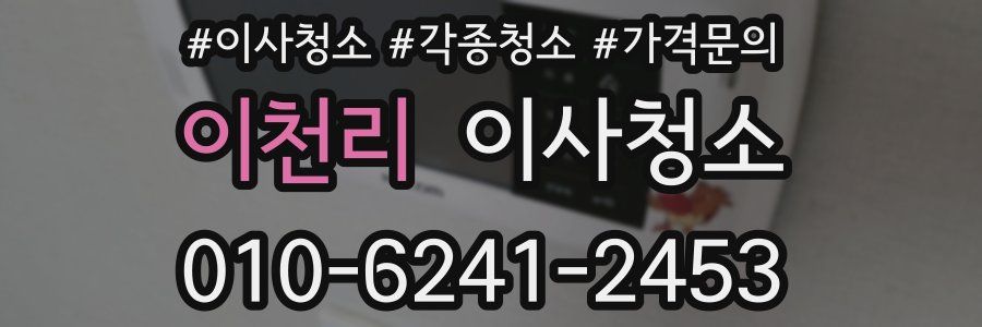 이천리 이사청소