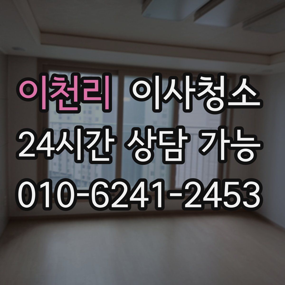 이천리 원룸청소