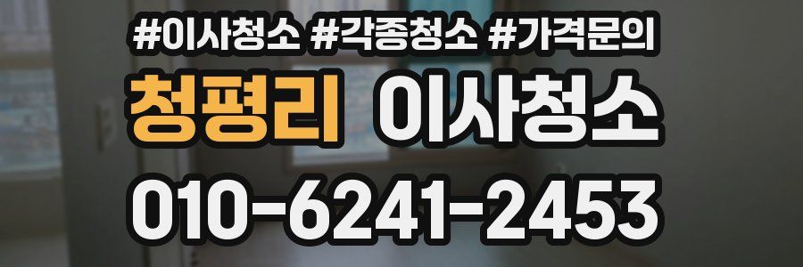 청평리 이사청소