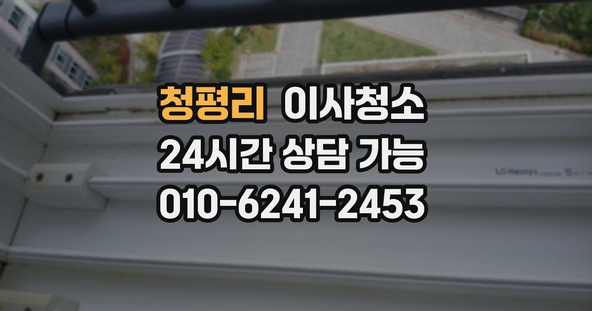 청평리 입주청소