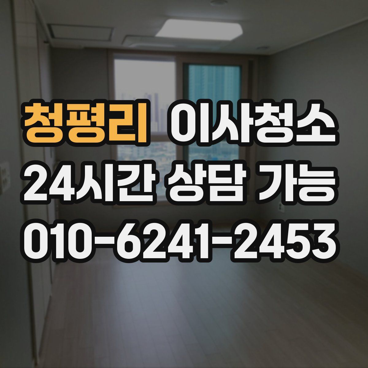 청평리 원룸청소