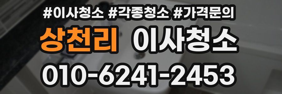 상천리 이사청소