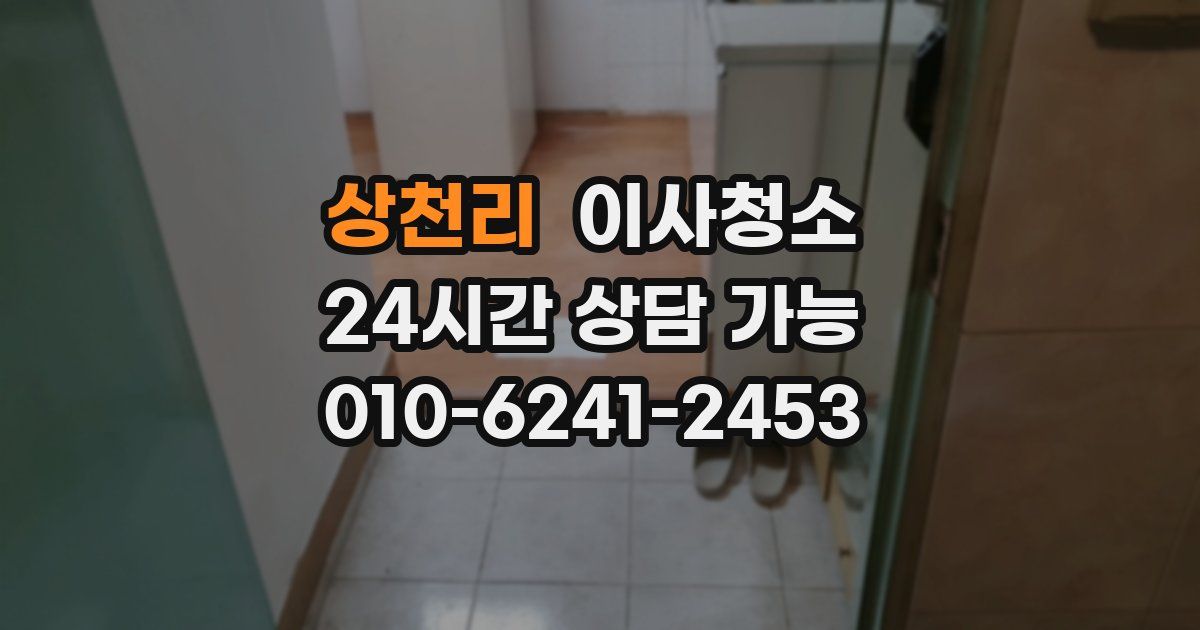 상천리 입주청소