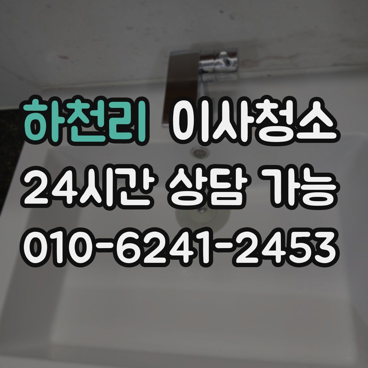하천리 원룸청소