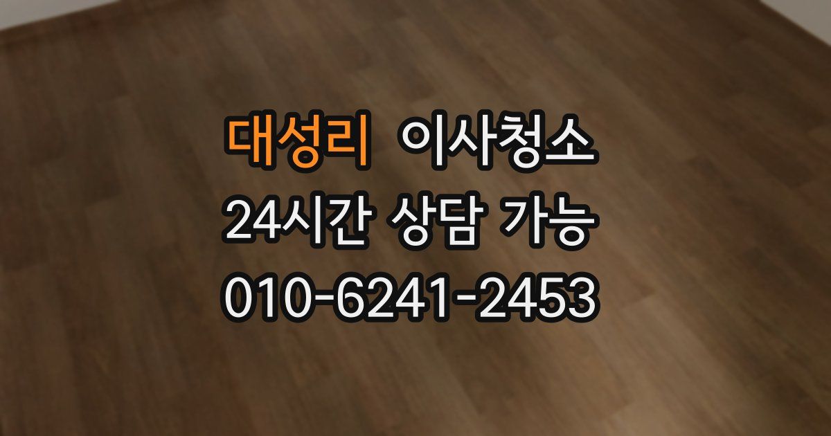 대성리 입주청소