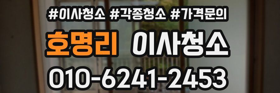 호명리 이사청소