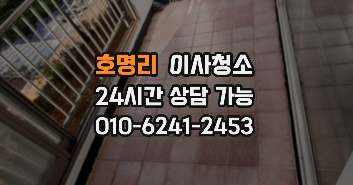 호명리 입주청소